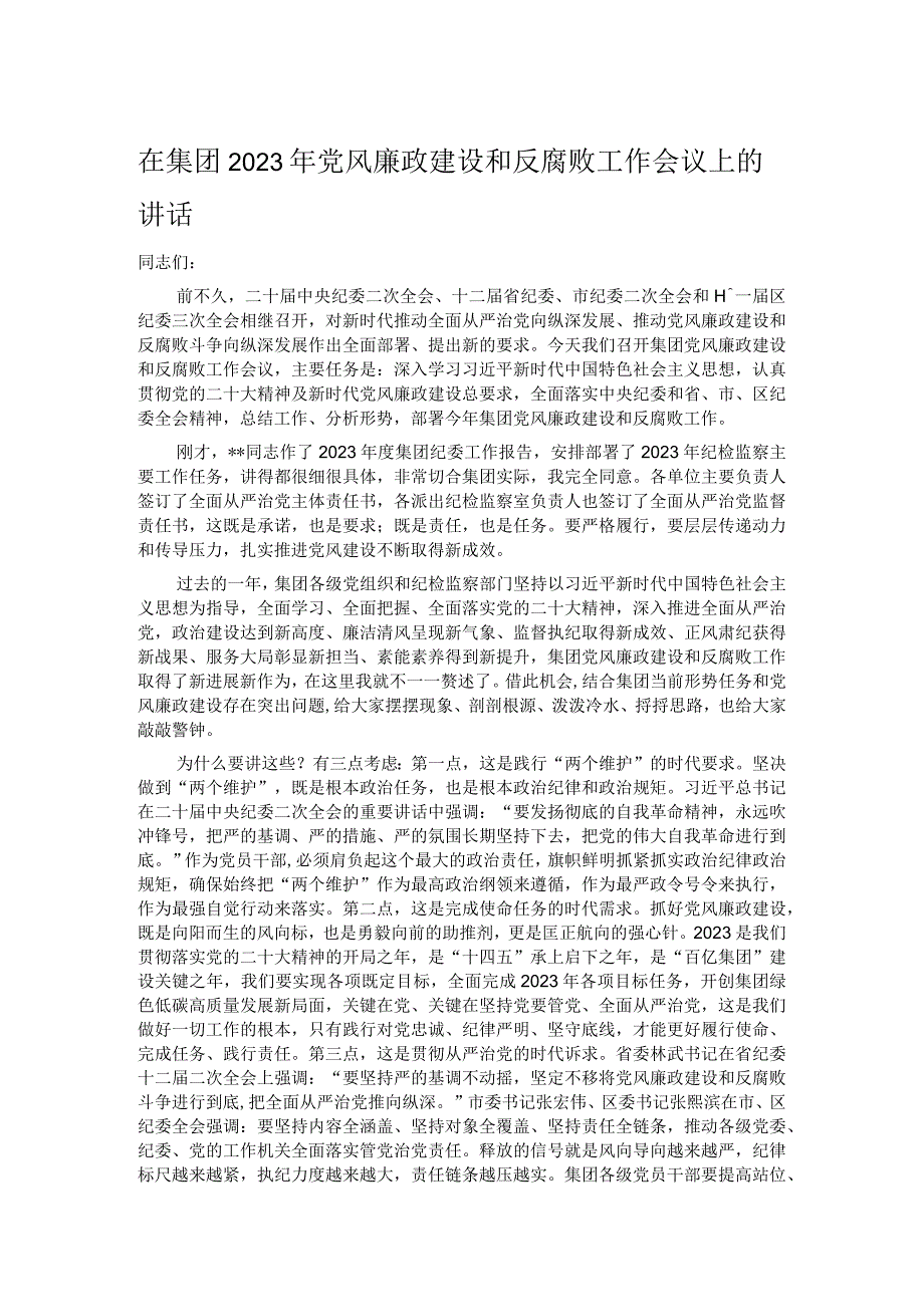 在集团2023年党风廉政建设和反腐败工作会议上的讲话.docx_第1页