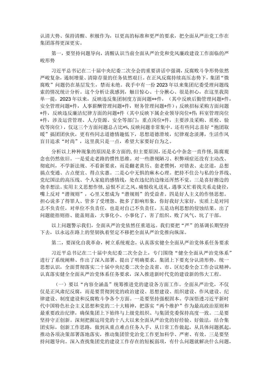 在集团2023年党风廉政建设和反腐败工作会议上的讲话.docx_第2页