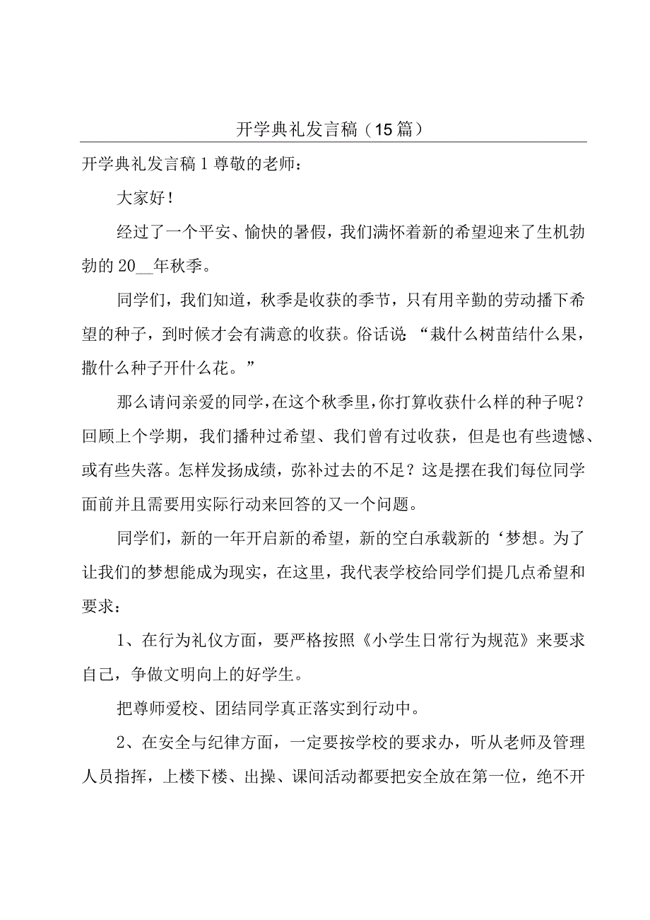 开学典礼发言稿(15篇).docx_第1页