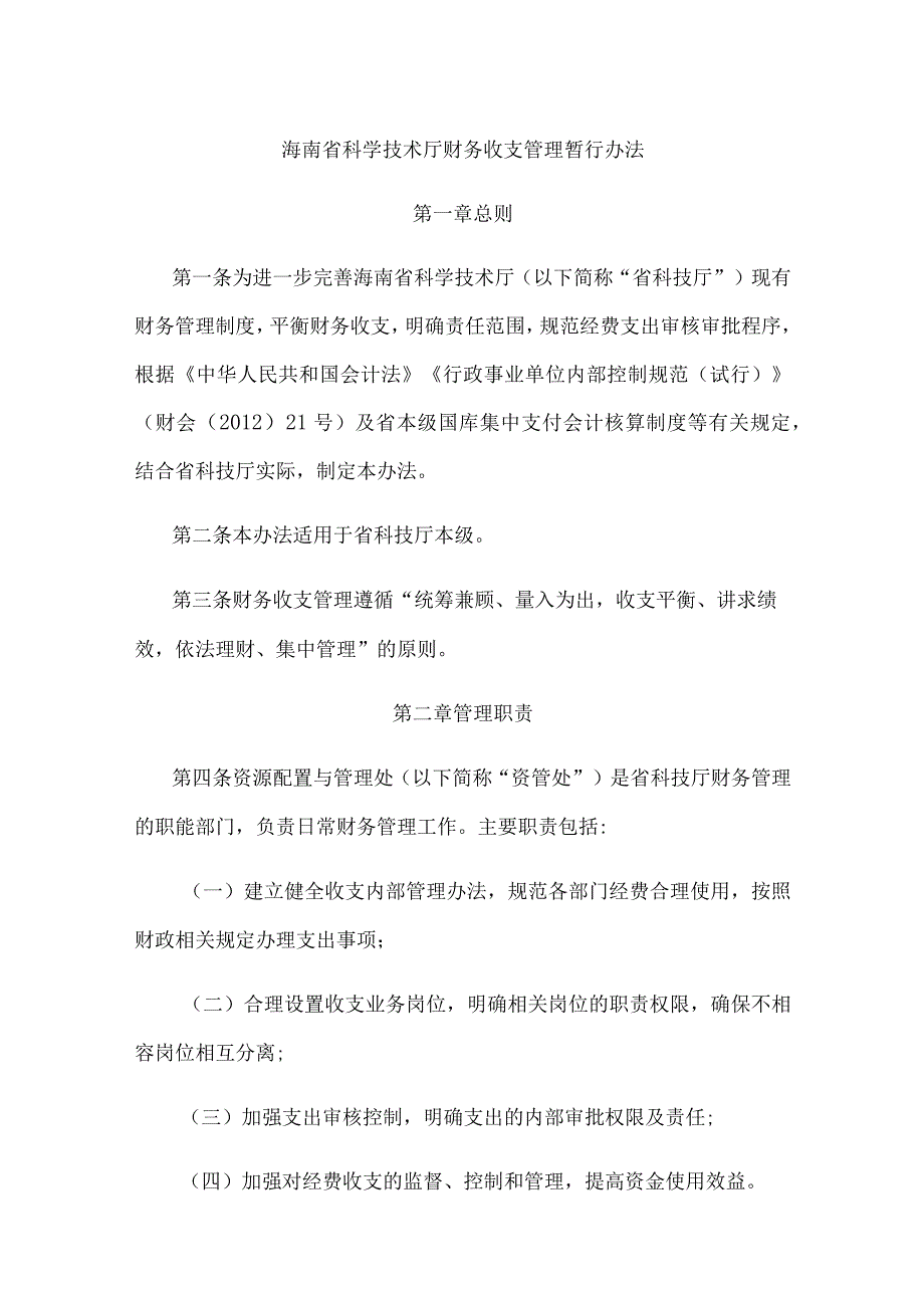 海南省科学技术厅财务收支管理暂行办法-全文及解读.docx_第1页