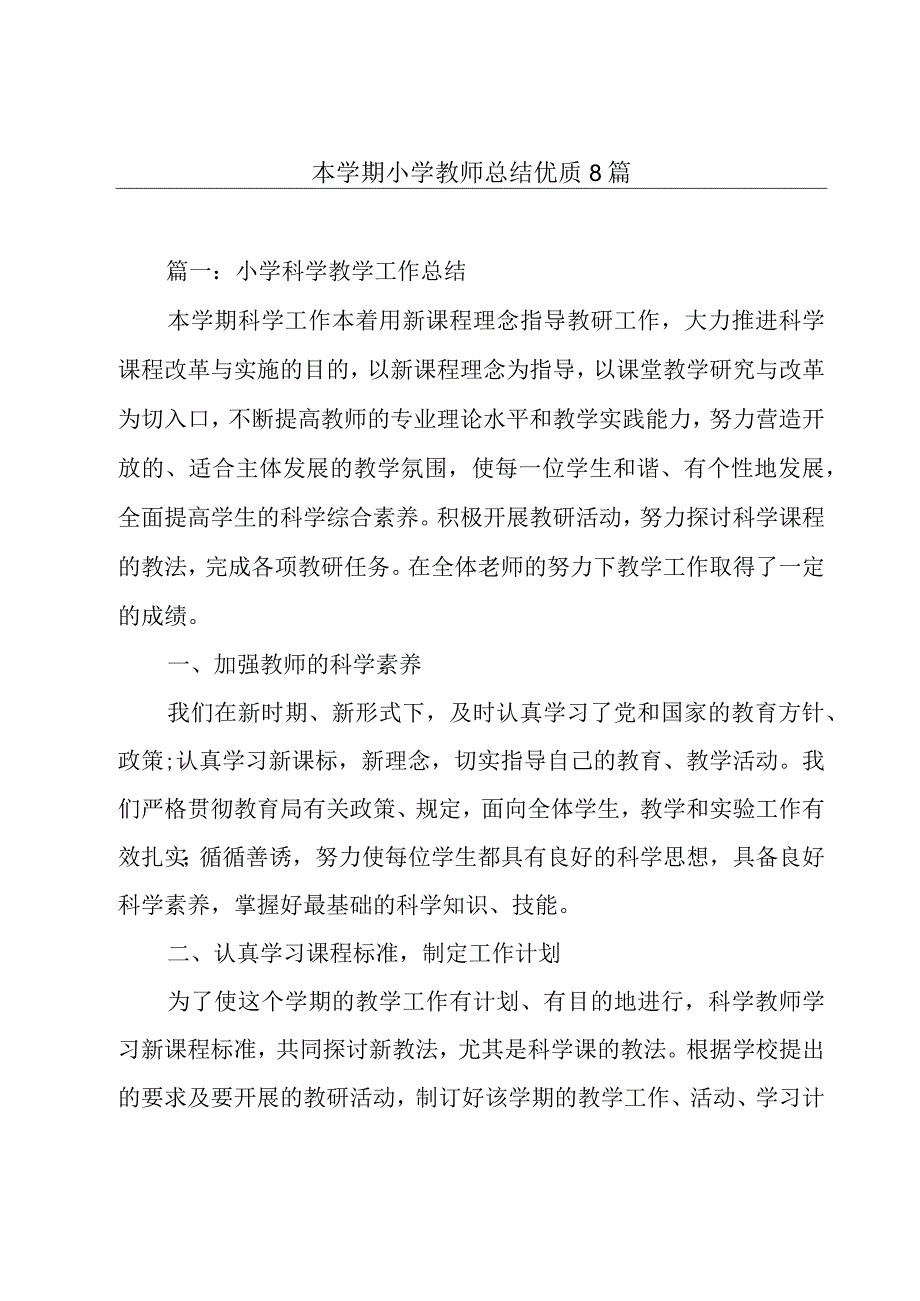 本学期小学教师总结优质8篇.docx_第1页