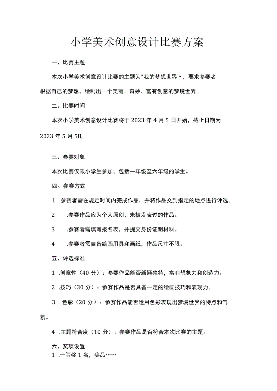 小学美术创意设计比赛方案.docx_第1页