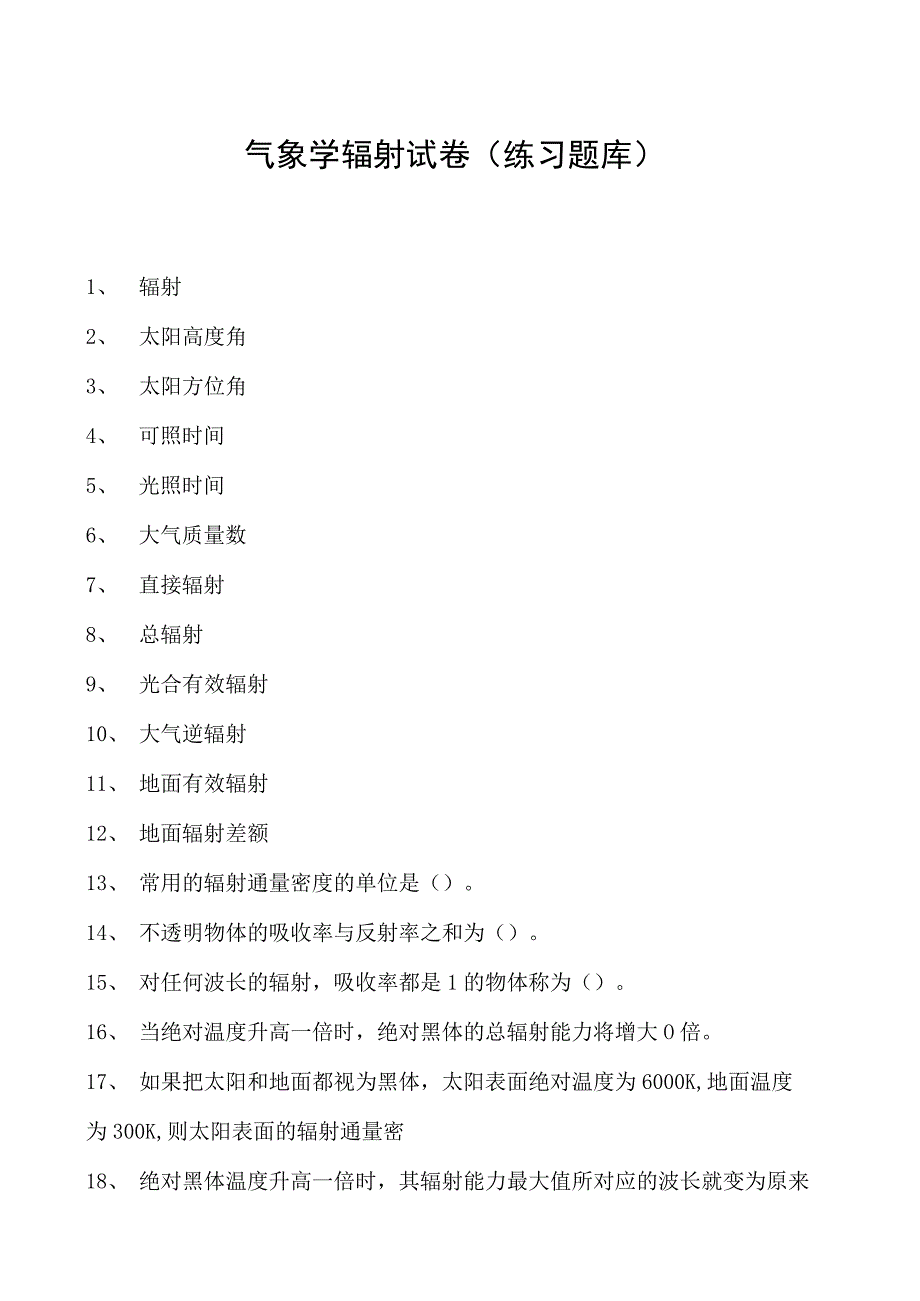 气象学辐射试卷(练习题库)(2023版).docx_第1页