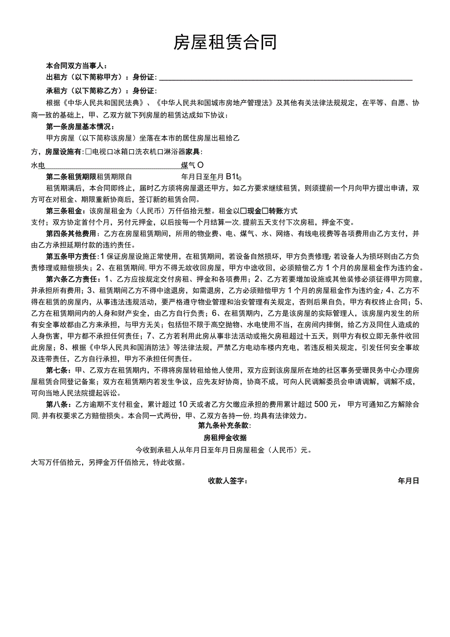 抖音版房屋租赁合同2022最新版加入了民法典.docx_第1页