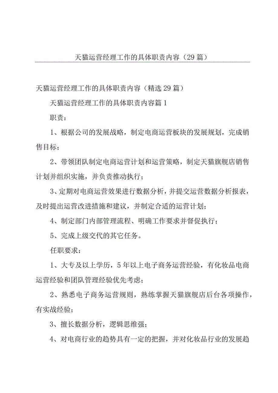 天猫运营经理工作的具体职责内容（29篇）.docx_第1页