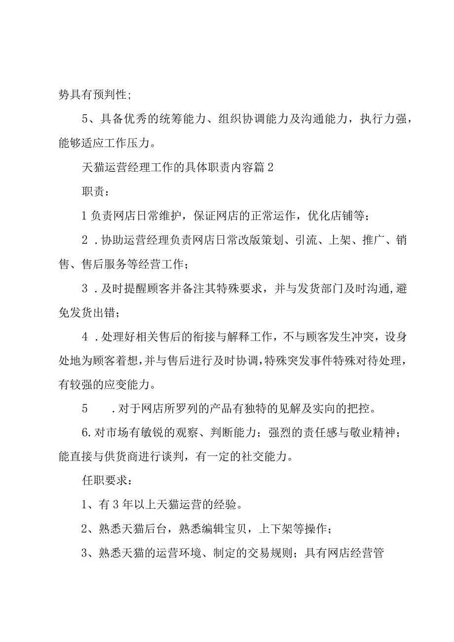 天猫运营经理工作的具体职责内容（29篇）.docx_第2页