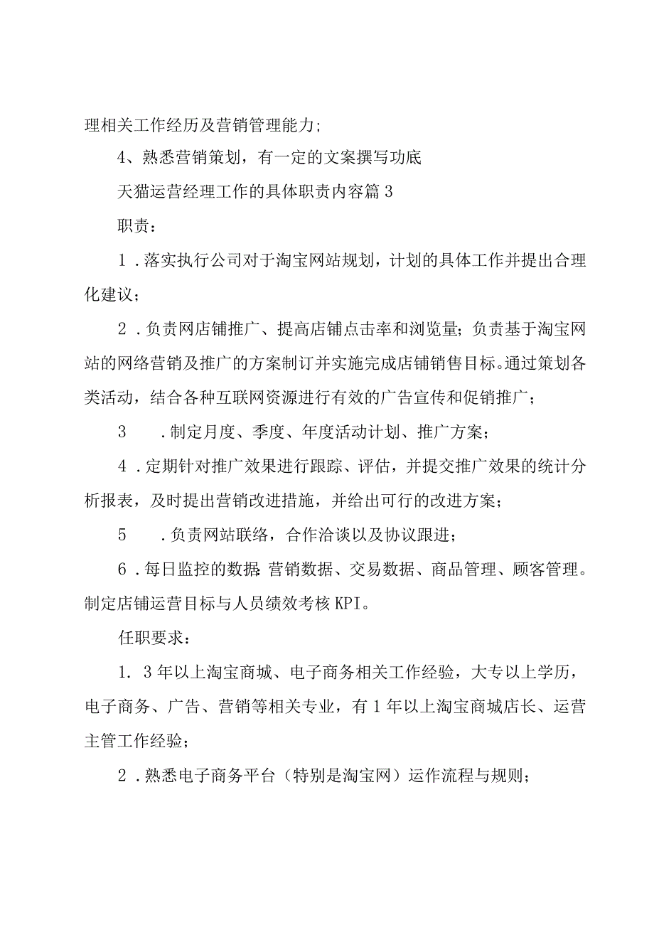 天猫运营经理工作的具体职责内容（29篇）.docx_第3页