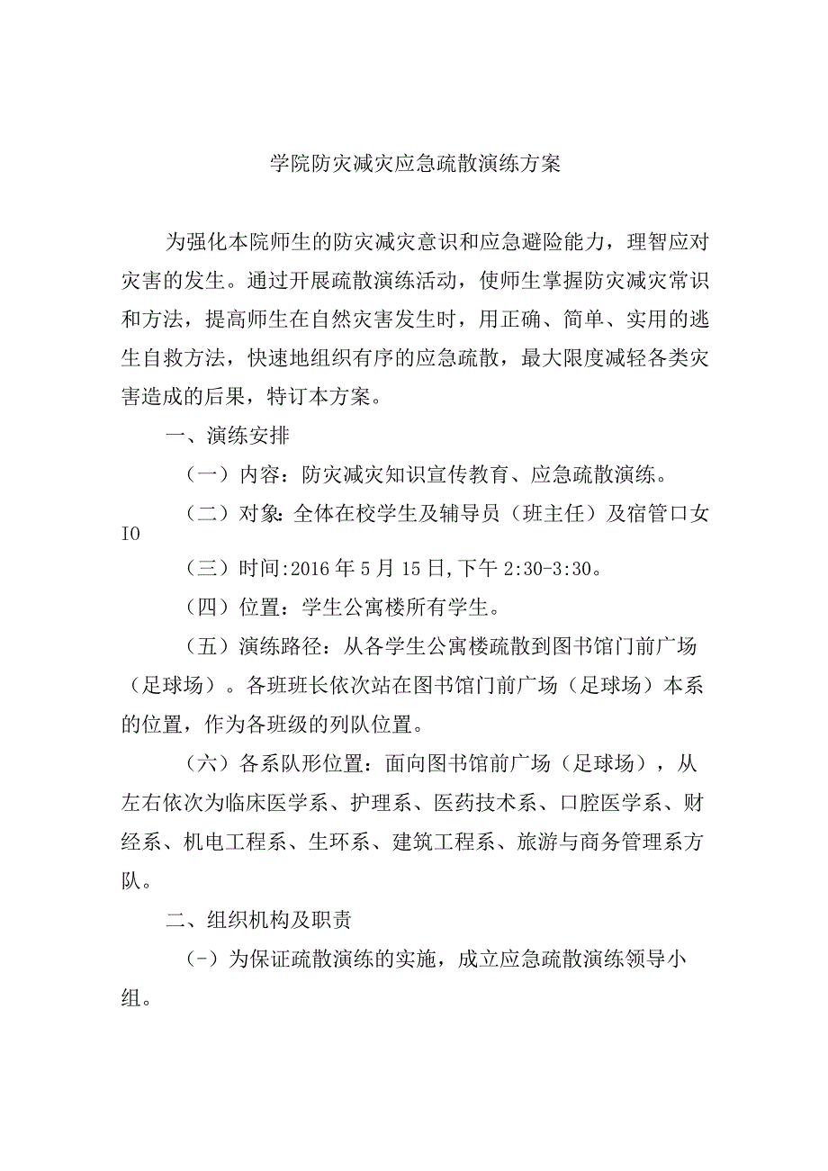 学院防灾减灾应急疏散演练方案.docx_第1页