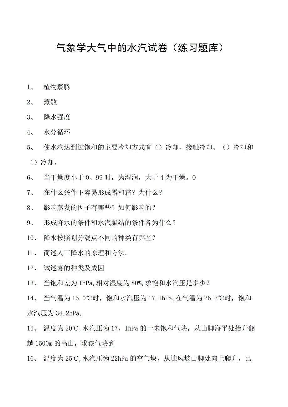 气象学大气中的水汽试卷(练习题库)(2023版).docx_第1页