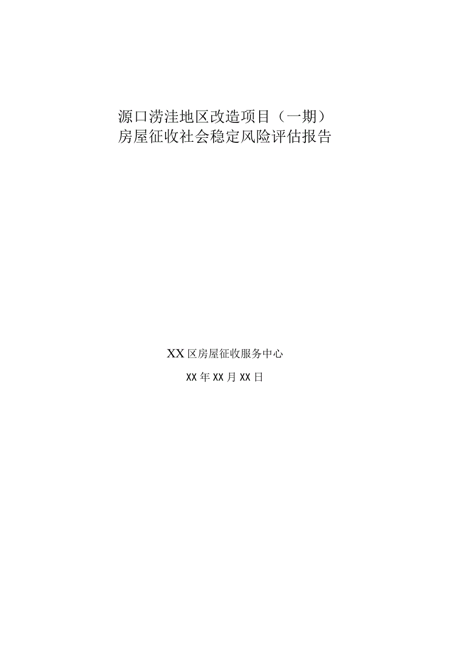 泺口涝洼地区改造项目一期房屋征收社会稳定风险评估报告.docx_第1页