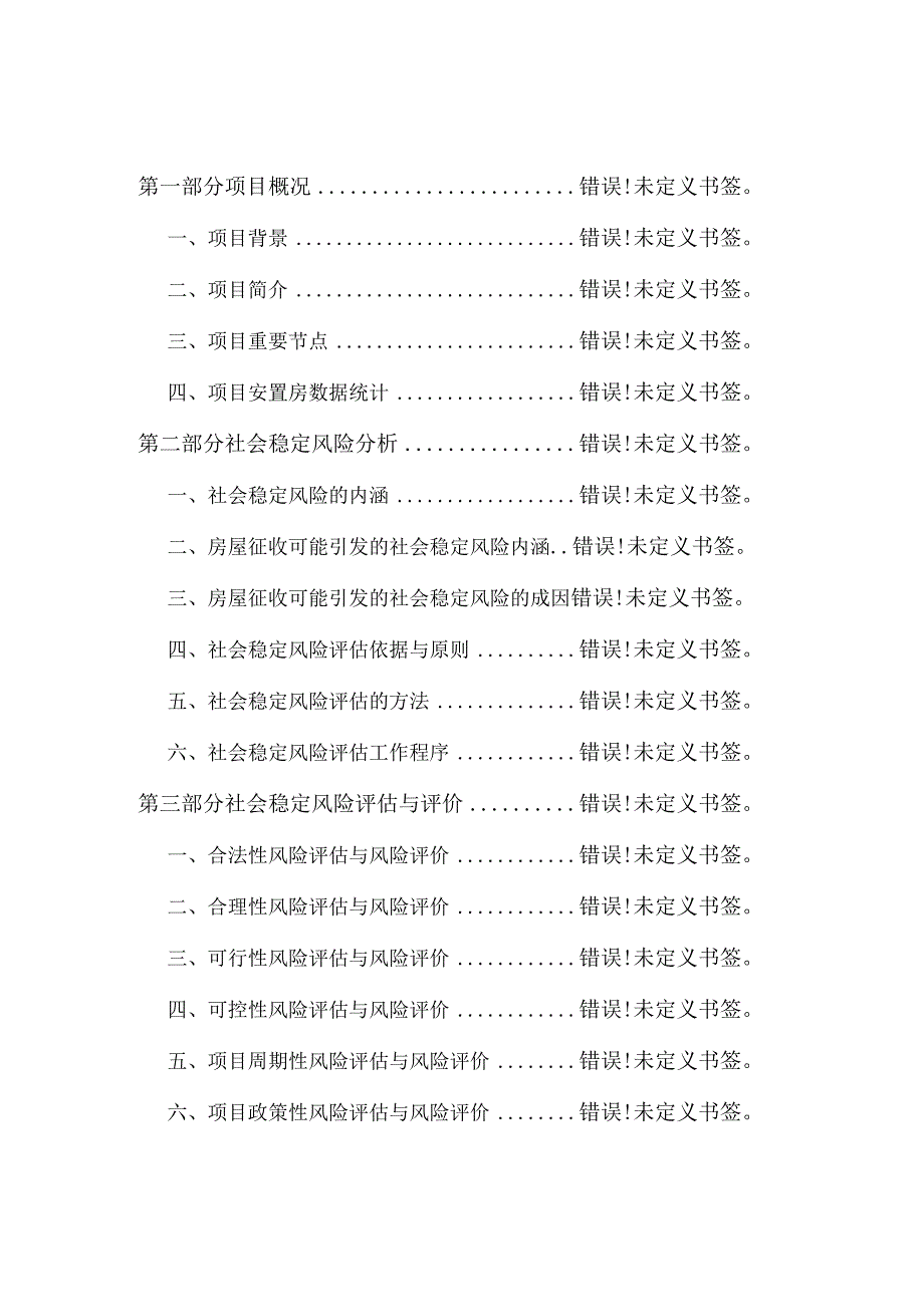 泺口涝洼地区改造项目一期房屋征收社会稳定风险评估报告.docx_第2页