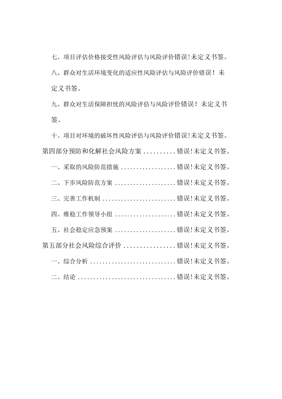 泺口涝洼地区改造项目一期房屋征收社会稳定风险评估报告.docx_第3页