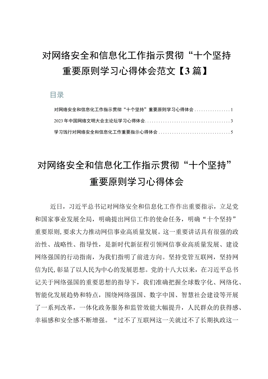 对网络安全和信息化工作指示贯彻“十个坚持”重要原则学习心得体会范文【3篇】.docx_第1页