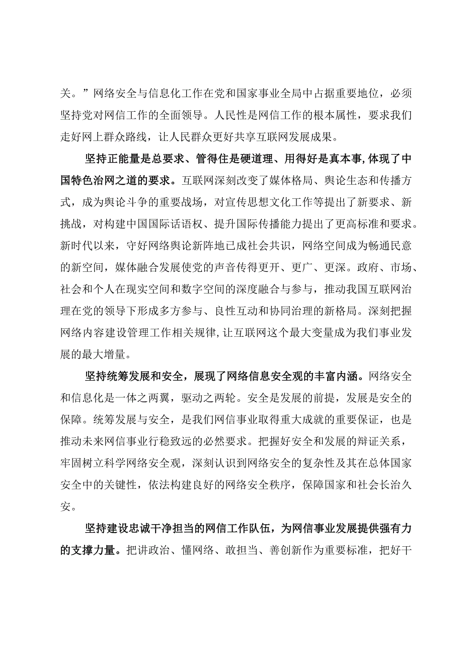 对网络安全和信息化工作指示贯彻“十个坚持”重要原则学习心得体会范文【3篇】.docx_第2页