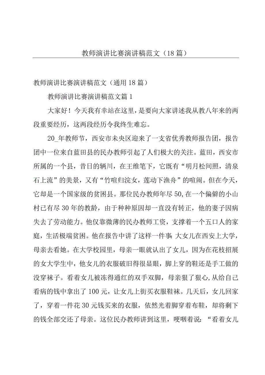 教师演讲比赛演讲稿范文（18篇）.docx_第1页