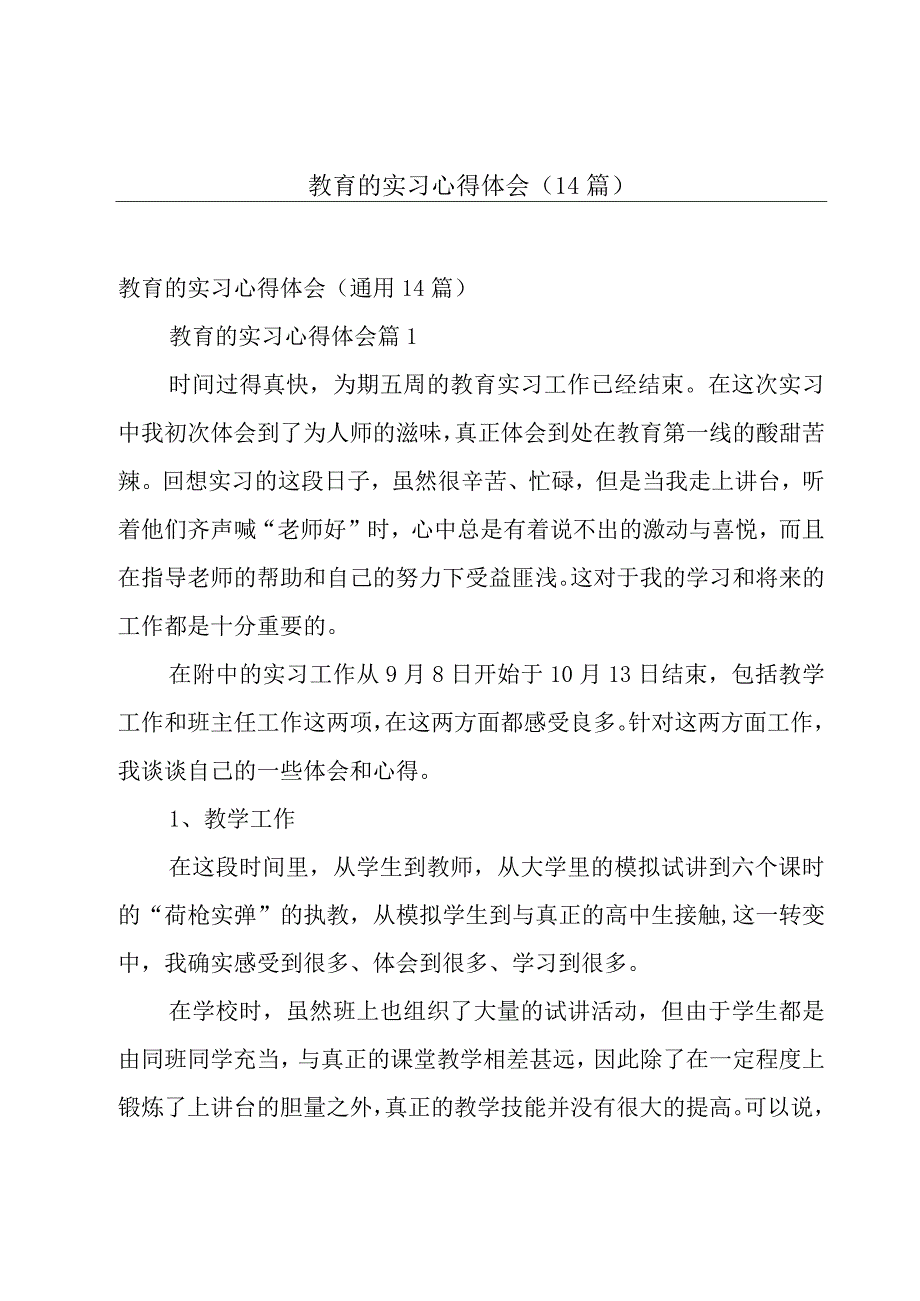 教育的实习心得体会（14篇）.docx_第1页