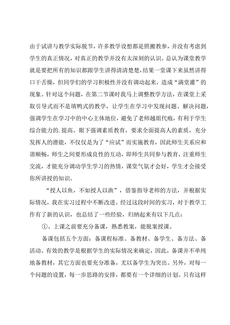 教育的实习心得体会（14篇）.docx_第2页