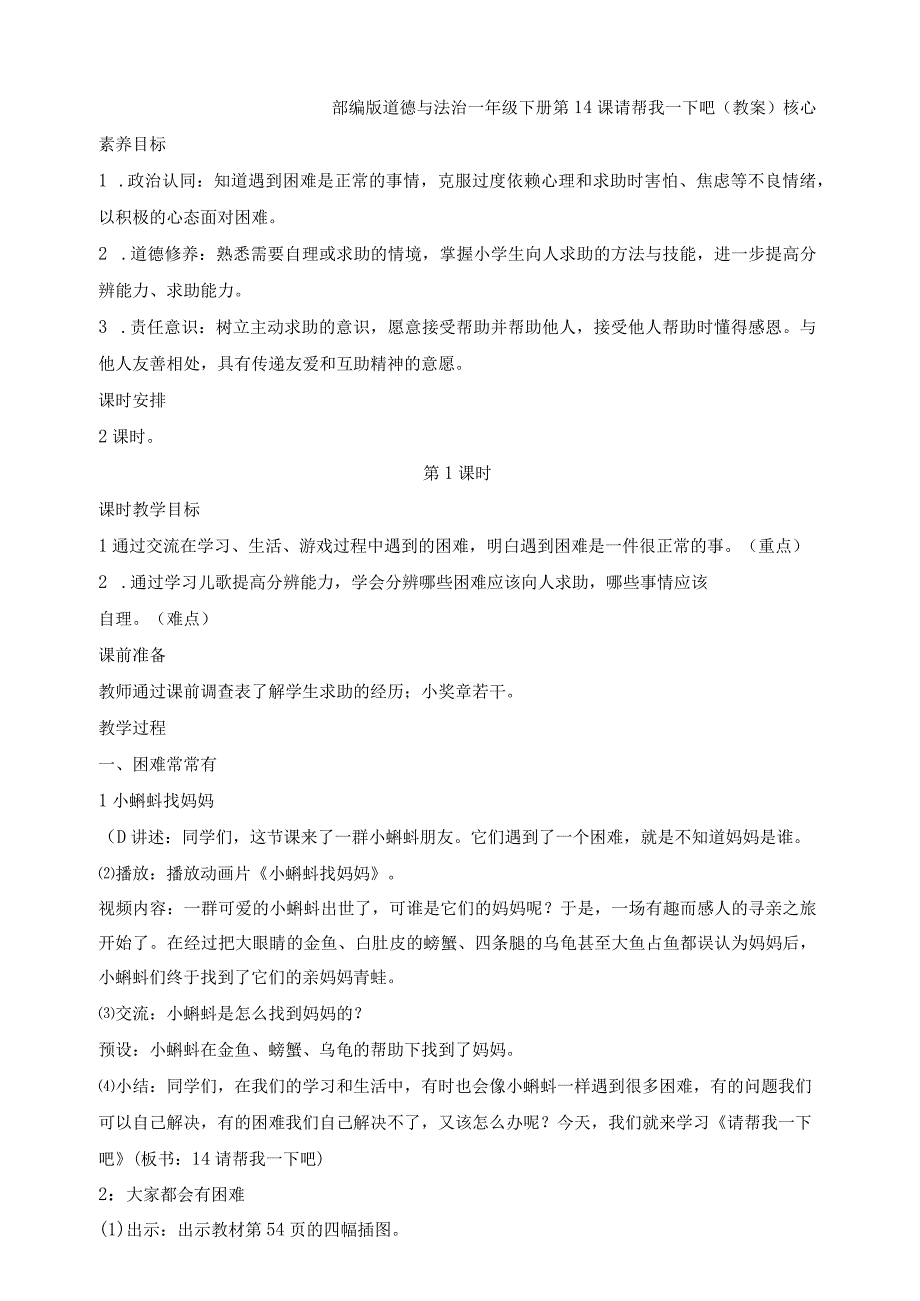 核心素养目标道德与法治一下第14课 请帮我一下吧 第1课时(教案).docx_第1页