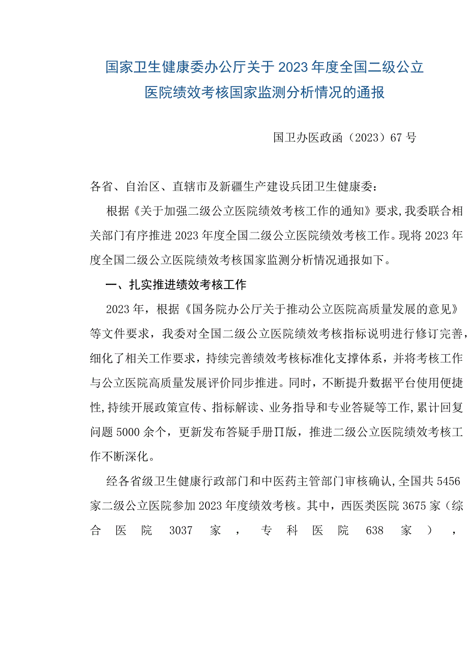 国家卫生健康委办公厅关于2021年度全国二级公立医院绩效考核国家监测分析情况的通报.docx_第1页