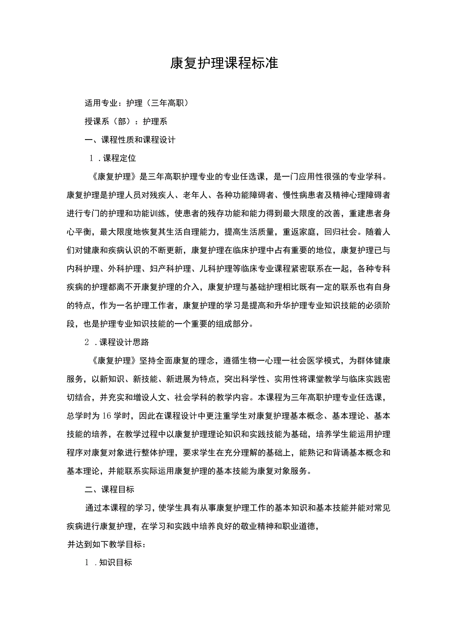 康复护理课程标准.docx_第1页