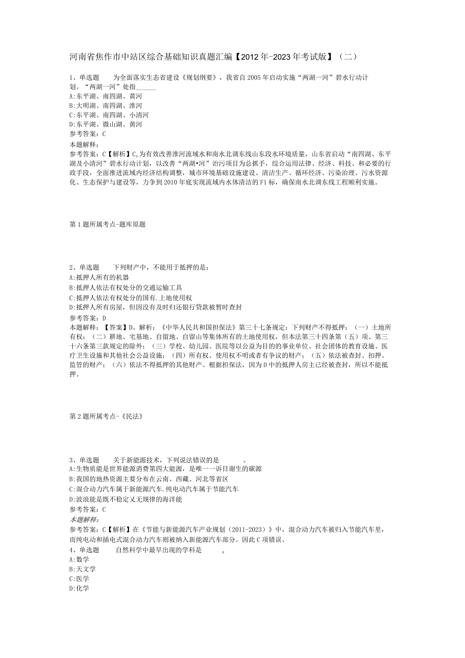 河南省焦作市中站区综合基础知识真题汇编【2012年-2022年考试版】(二).docx_第1页