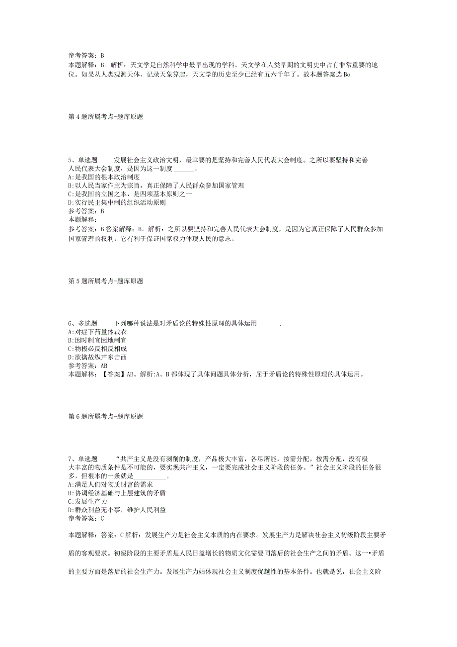 河南省焦作市中站区综合基础知识真题汇编【2012年-2022年考试版】(二).docx_第2页