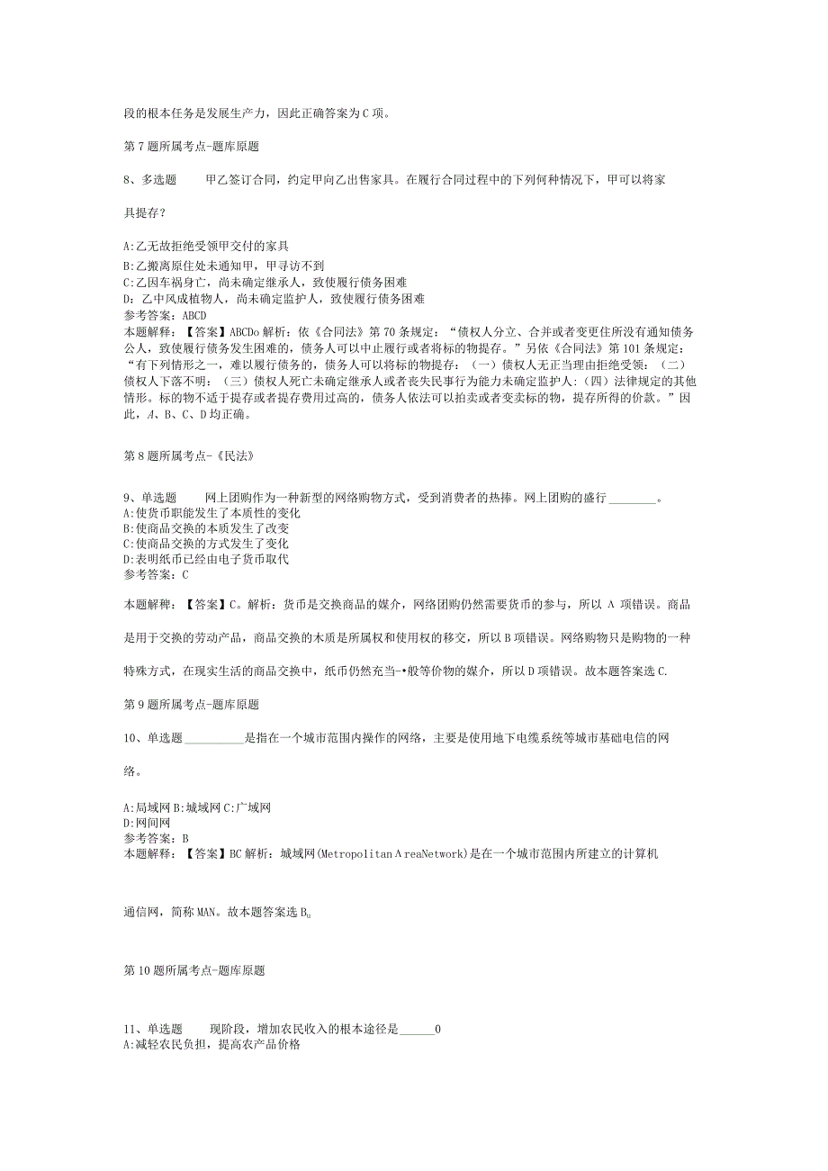 河南省焦作市中站区综合基础知识真题汇编【2012年-2022年考试版】(二).docx_第3页