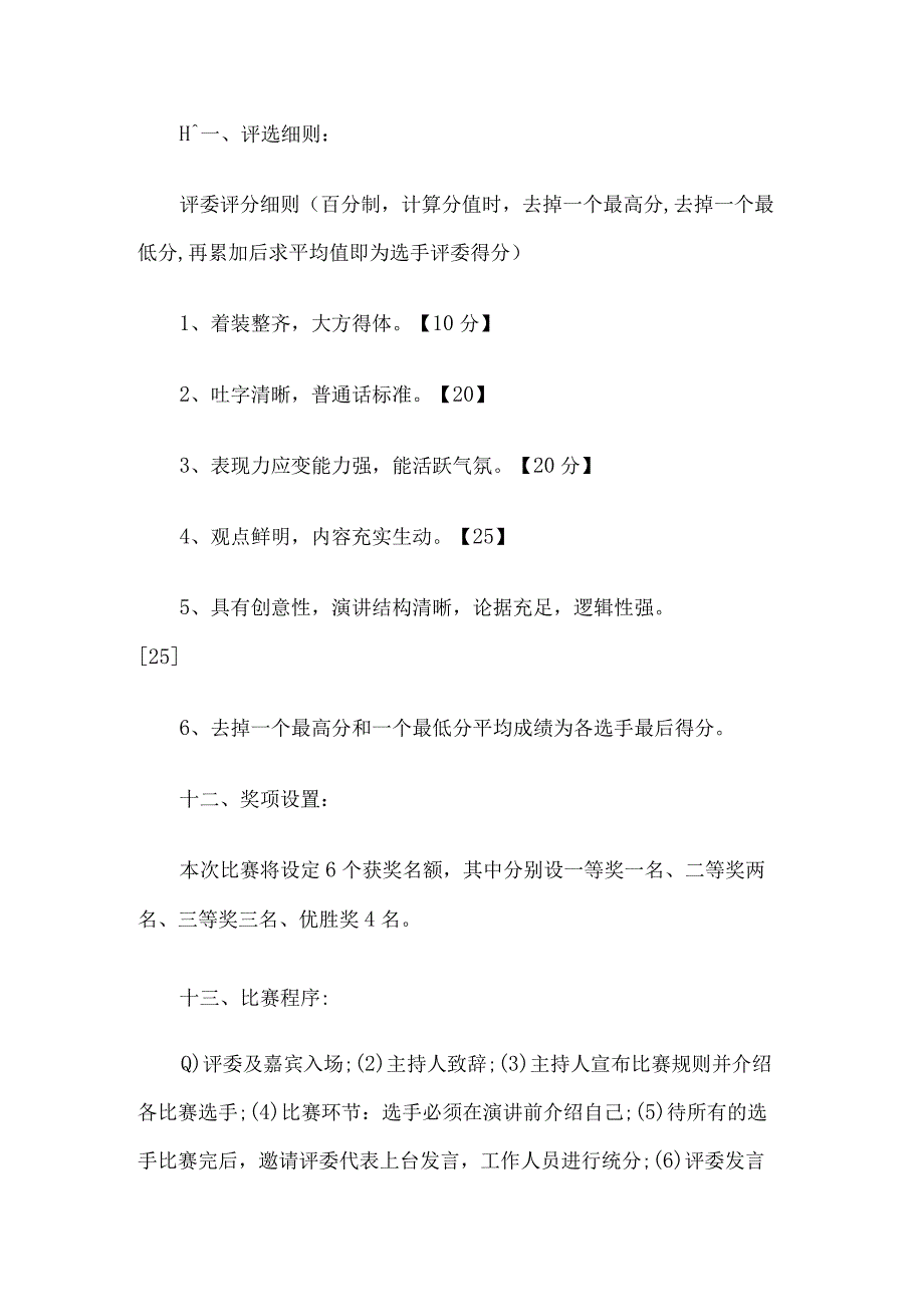 我的大学我做主演讲比赛活动方案.docx_第3页