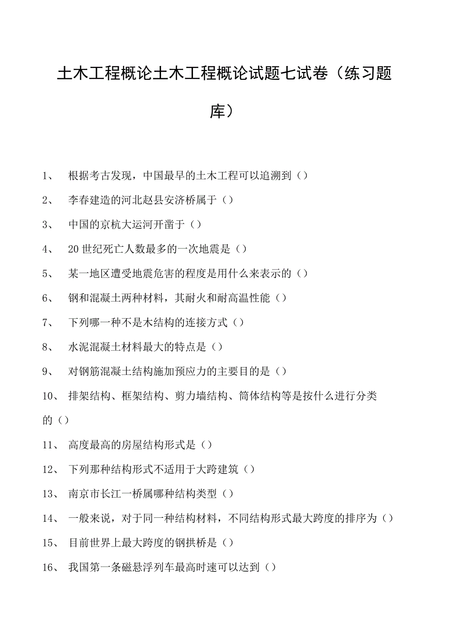 土木工程概论土木工程概论试题七试卷(练习题库)(2023版).docx_第1页