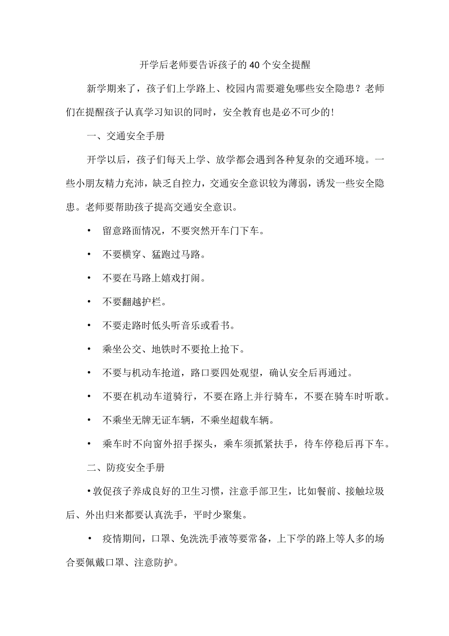 开学后老师要告诉孩子的40个安全提醒.docx_第1页