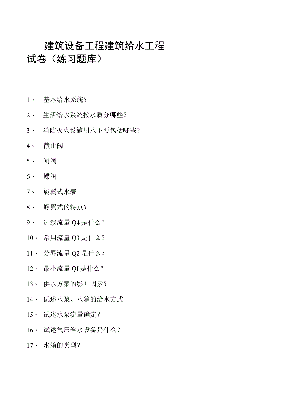 建筑设备工程建筑给水工程试卷(练习题库)(2023版).docx_第1页