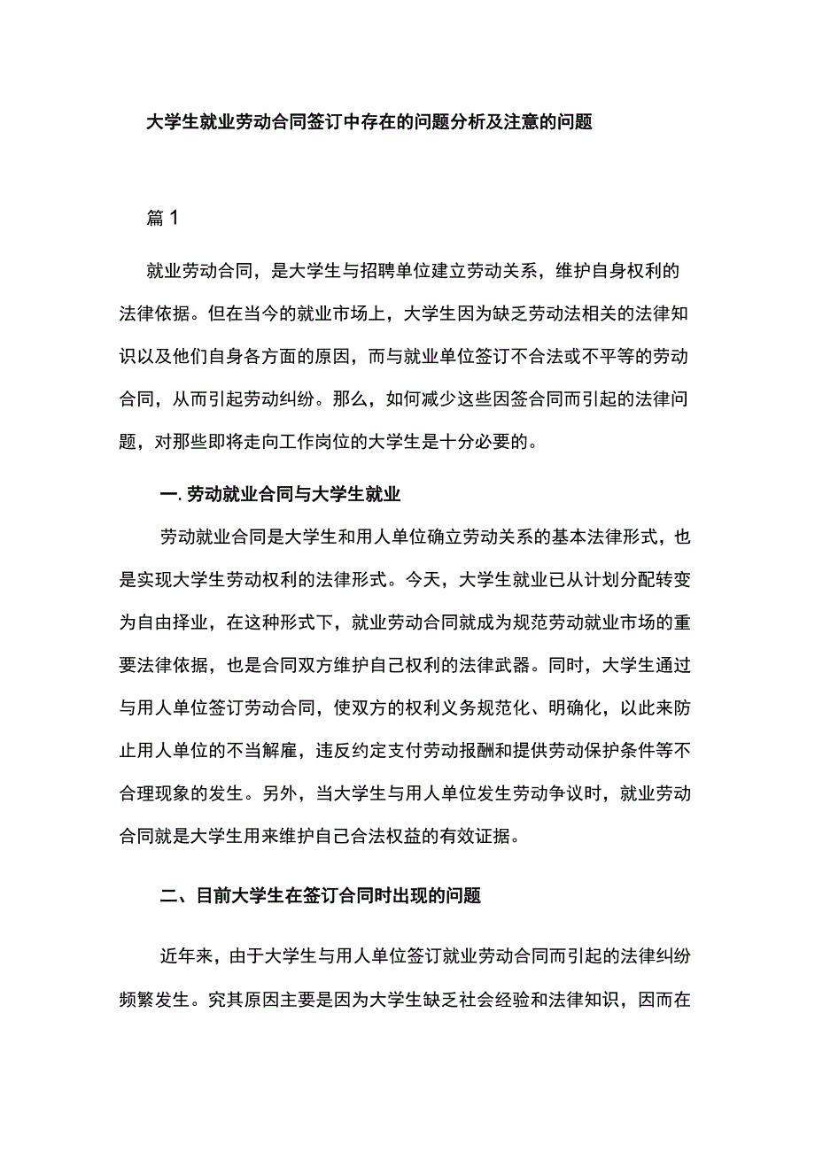 大学生就业劳动合同签订中存在的问题分析及注意的问题.docx_第1页