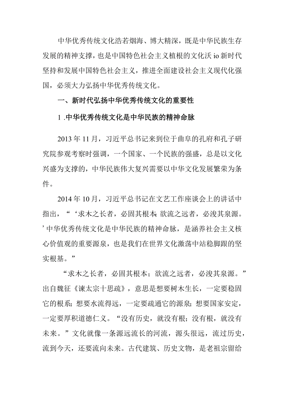 新时代如何弘扬中华优秀传统文化讲稿.docx_第1页