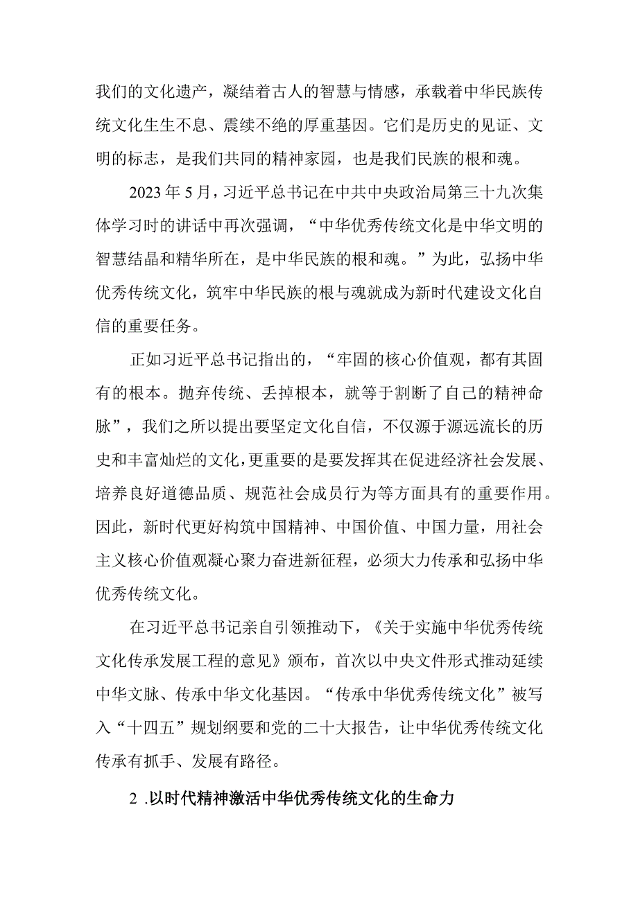 新时代如何弘扬中华优秀传统文化讲稿.docx_第2页