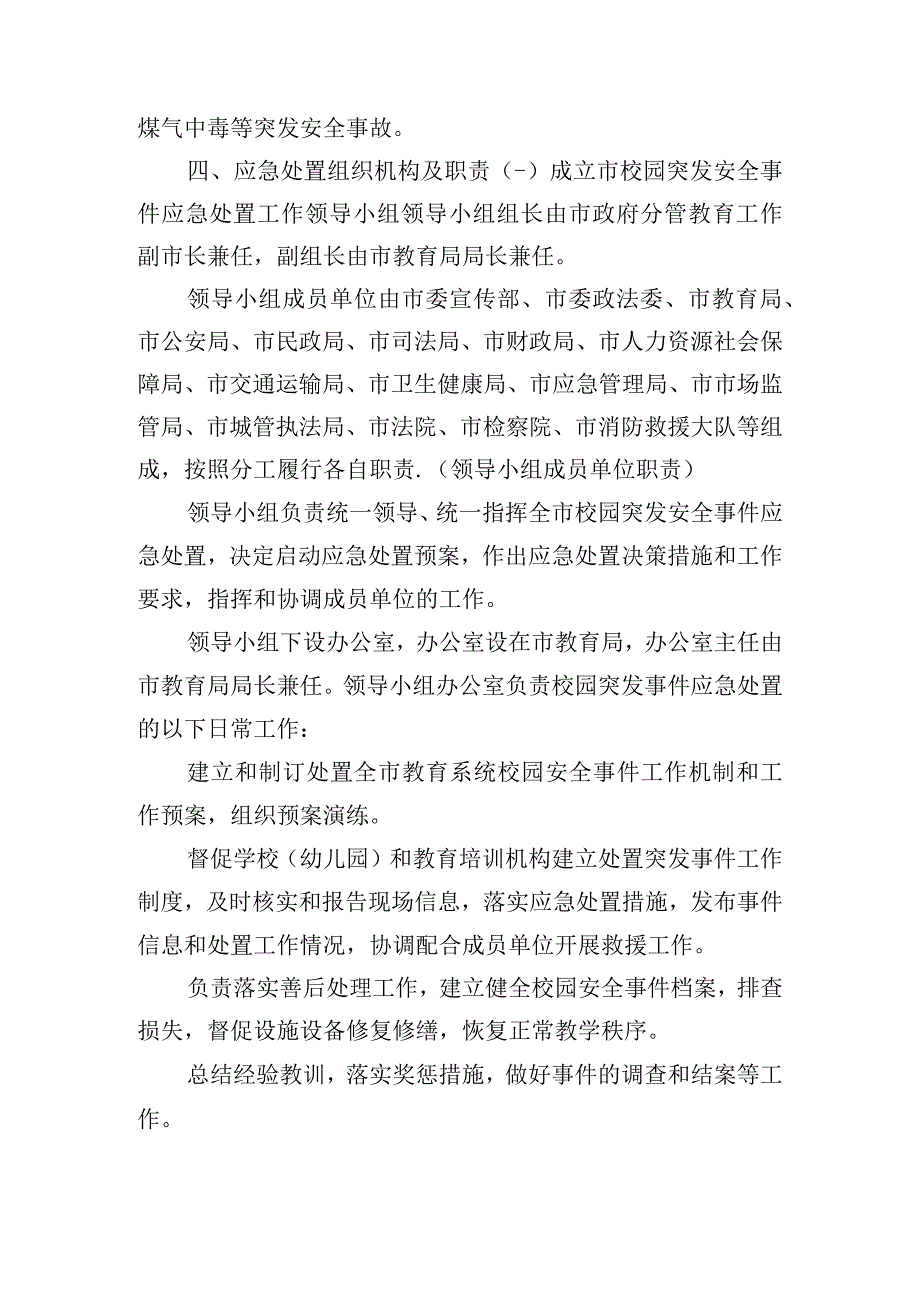 校园突发安全事件应急处置工作方案.docx_第2页