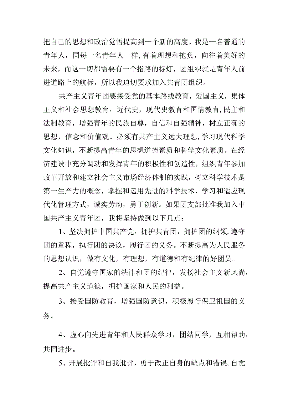 大学入团申请书怎么写5篇.docx_第2页