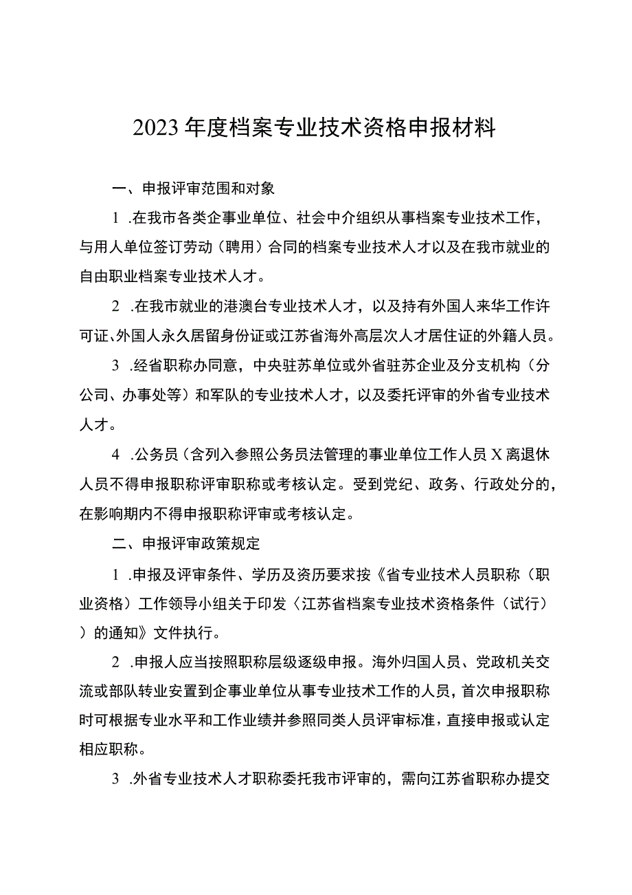 档案专业技术资格申报材料.docx_第1页