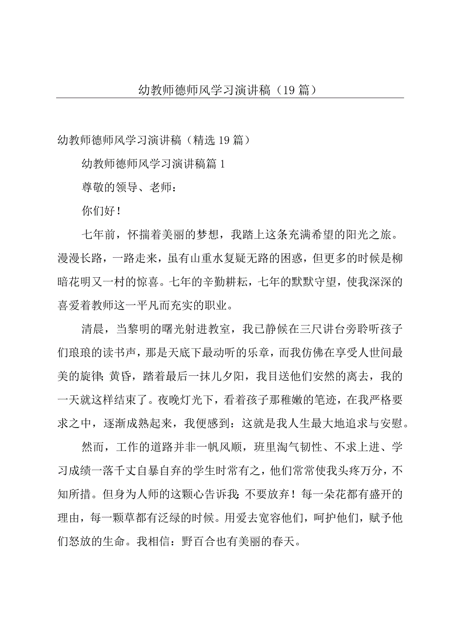 幼教师德师风学习演讲稿（19篇）.docx_第1页