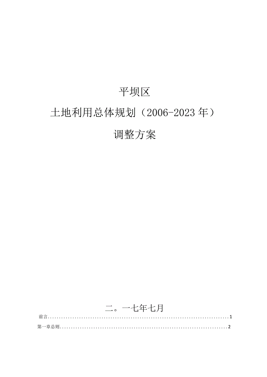 平坝区土地利用总体规划调整完善方案（2015-2020年）.docx_第1页