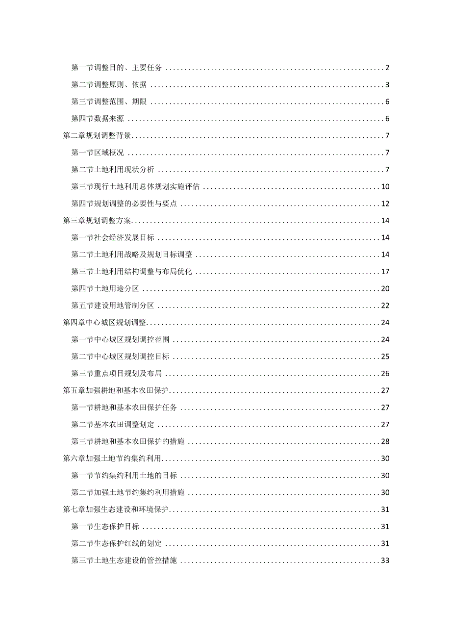 平坝区土地利用总体规划调整完善方案（2015-2020年）.docx_第2页