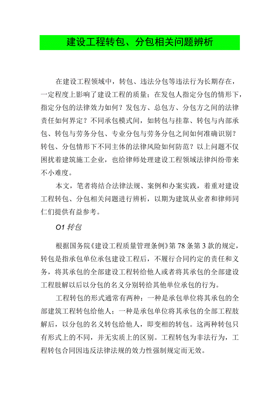 建设工程转包、分包相关问题辨析.docx_第1页