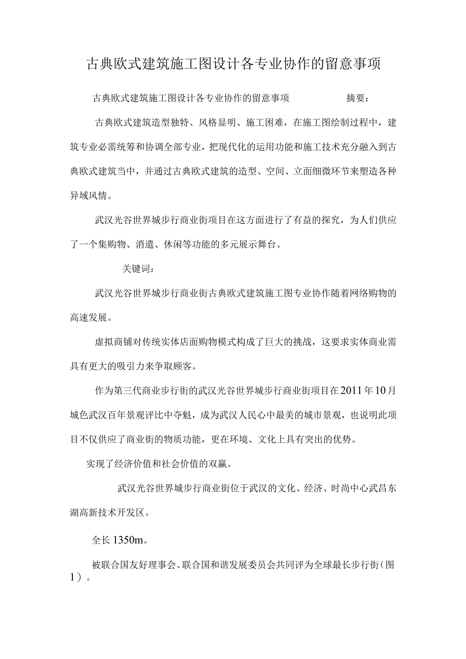 古典欧式建筑施工图设计各专业配合的注意事项.docx_第1页