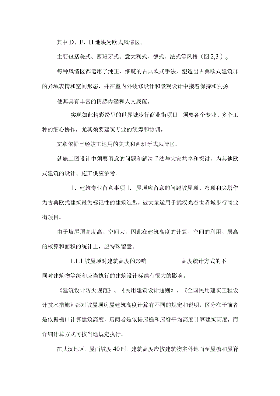 古典欧式建筑施工图设计各专业配合的注意事项.docx_第2页