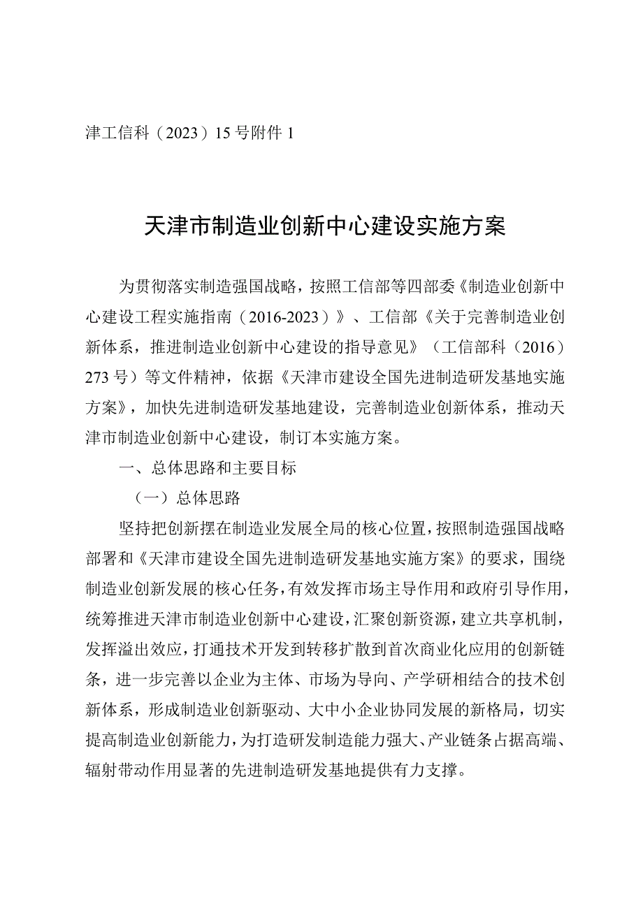 天津市制造业创新中心建设实施方案、各建设阶段标准要求、建设方案申报书.docx_第1页