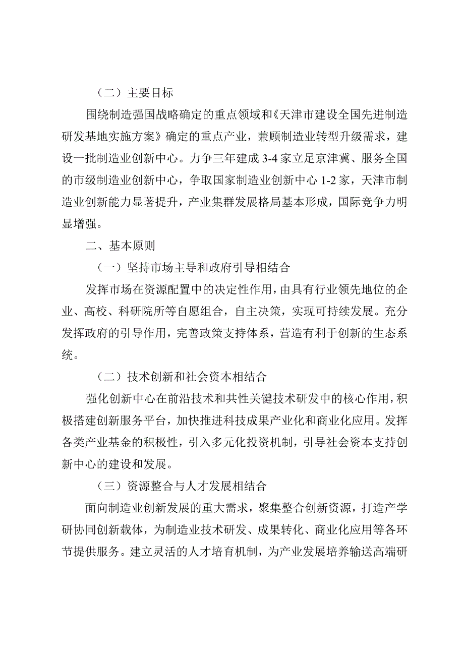 天津市制造业创新中心建设实施方案、各建设阶段标准要求、建设方案申报书.docx_第2页