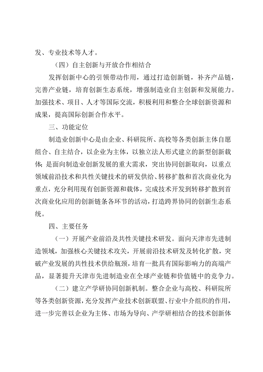 天津市制造业创新中心建设实施方案、各建设阶段标准要求、建设方案申报书.docx_第3页