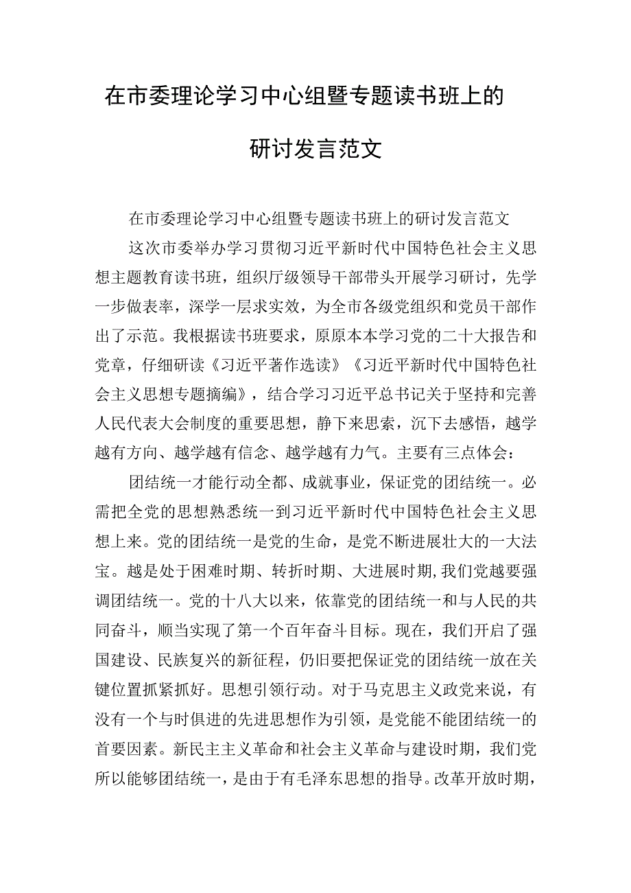 在市委理论学习中心组暨专题读书班上的研讨发言范文.docx_第1页