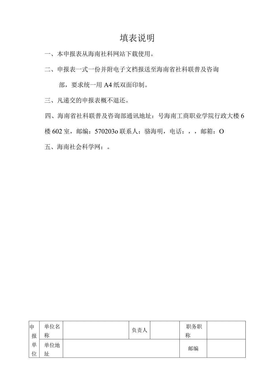 海南省社会科学普及示范基地申报表.docx_第2页