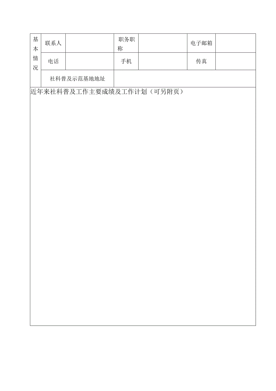 海南省社会科学普及示范基地申报表.docx_第3页