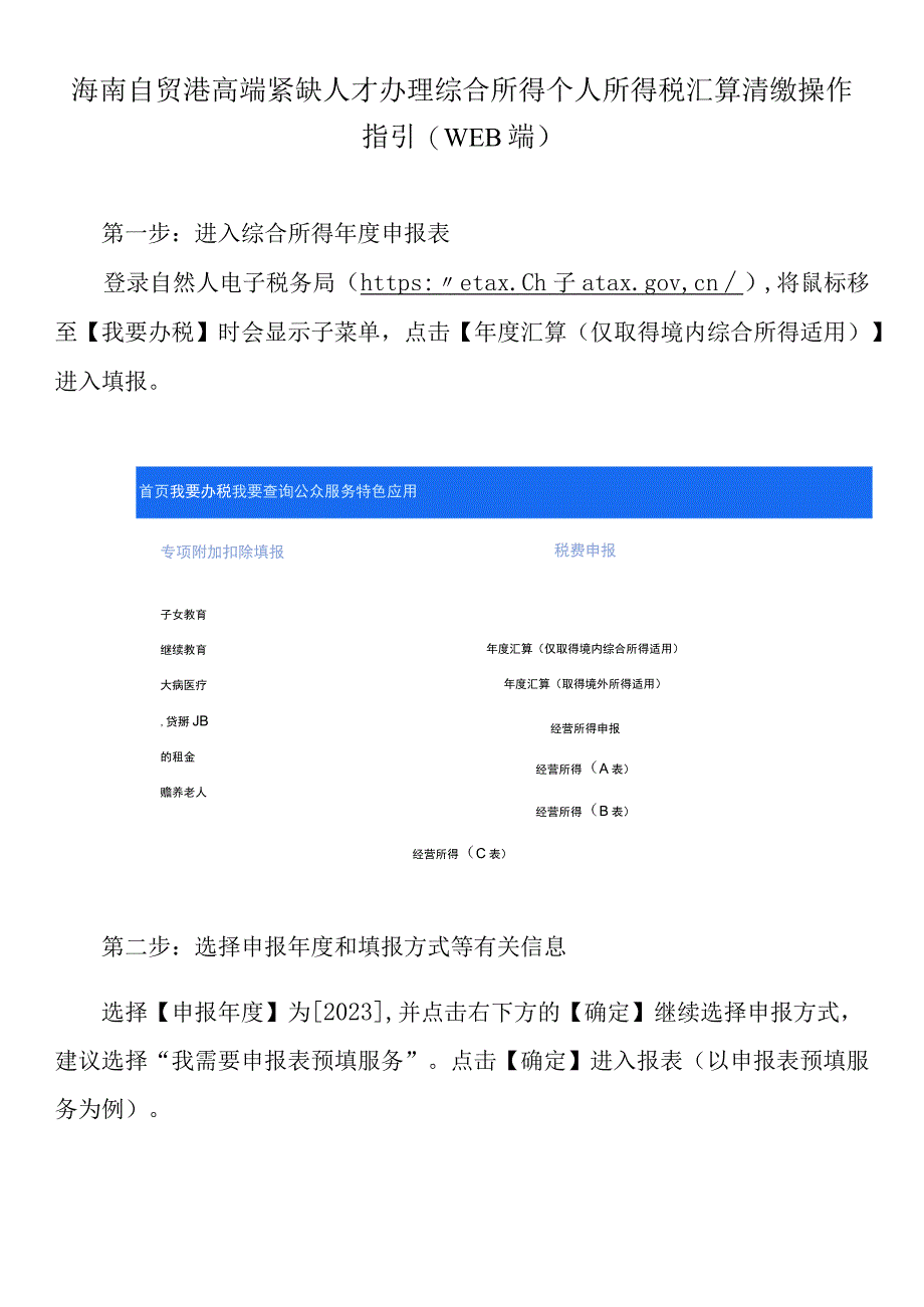 海南自贸港高端紧缺人才办理综合所得个人所得税汇算清缴操作指引（WEB端）.docx_第1页